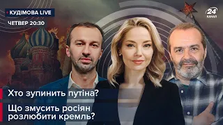 🔴 Шендерович, Лещенко та Кудімова – Хто зупинить Путіна? / Що змусить росіян розлюбити Кремль?