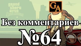 GTA San Andreas прохождение без комментариев - № 64 Monster