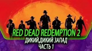 НОВЫЙ ШЕДЕВР ОТ ROCKSTAR GAMES.Прохождение Red Dead Redemption 2.#1.PS4Pro