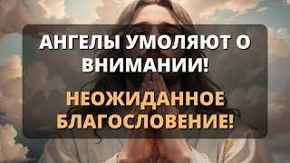 😱 ОТКРОЙТЕ ЭТО СООБЩЕНИЕ НЕМЕДЛЕННО! Ангелы умоляют уже 2 минуты... 🕊️ Святой Дух - Бог говорит