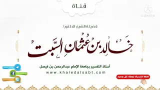 085 ▪️مجالس في تدبر القرآن قوله تعالى ومن يبتغ غير الإسلام دينا فلن يقبل منه وهو في الآخرة من الخاسر