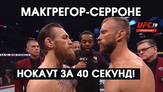 Бой МАКГРЕГОР-СЕРРОНЕ. НОКАУТ за 40 секунд! ТРИ УДАРА ПЛЕЧОМ! Возвращение КОРОЛЯ! ПОЛНЫЙ БОЙ!