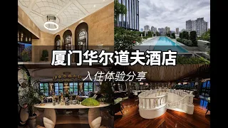 FineHotel|打卡国内最美「华尔道夫酒店」，入住高空之上的“鹭岛庄园”-厦门华尔道夫酒店入住体验分享 Waldorf Astoria Xiamen