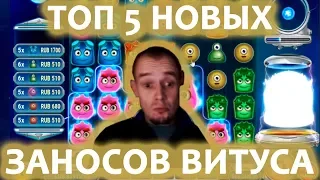 ТОП 5 ЗАНОСЫ НЕДЕЛИ ВИТУСА В КАЗИНО. ЗАНОСЫ В СЛОТАХ ОНЛАЙН НА TWITCH. ВЫИГРЫШИ В ИГРОВЫЕ АВТОМАТЫ