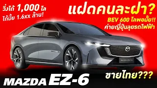 ทุ่มสุดตัว MAZDA EZ-6 คู่แฝด Deepal L07 วิ่งไกล 1,000 สองระบบ EV 600 โล เปิดขายปลายปี