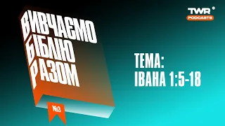 Вивчаємо Біблію Разом #3 / Єв. Івана 1:5-18 / Олександр Чмут