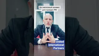 Железный занавес для России, РБ и РК закрывается. Спешите, кто ещё хочет оставаться свободными.