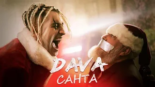 DAVA - Санта (Official Video HD) Премьера клипа, 2019