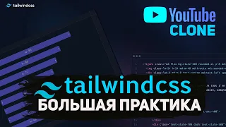 Tailwind CSS 2023. Большая практика. Копия главной страницы YouTube. [eng subs]