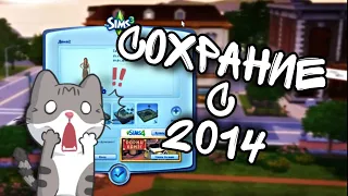 мое Сохранение с 2014 года 🤯 The Sims 3. Как это было