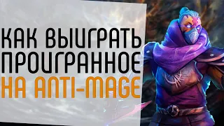 КАК ВЫИГРЫВАТЬ СЛОЖНЫЕ ИГРЫ.: ПОЛЕЗНЫЕ ПРИВЫЧКИ НА ANTI-MAGE.: ANTI-MAGE GUIDE DOTA 2