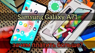 SAMSUNG GALAXY A71 после Samsung Galaxy A51 мнение пользователя. One UI 3.0, One Ui 3.1 ANDROID 11