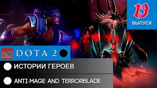 История героя Anti Mage и Terrorblade