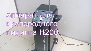Мастер-класс по кислородному пилингу на аппарате H200 | Заказать на Scopula.ru