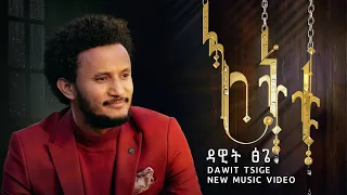 እትቱ: አዲስ የሙዚቃ ቪዲዮ በዳዊት ፅጌ