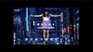 眉村ちあき「東京留守番電話ップ」MV　(Tokyo Rusubandenwappu / Chiaki Mayumura)