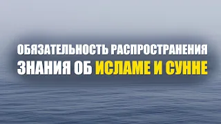 Обязательность распространения знания об Исламе и Сунне | Шейх Абу Яхья