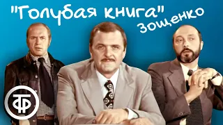 Рассказы из "Голубой книги" Михаила Зощенко (1977)