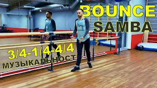 SAMBA bounce и музыкальность