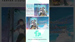 (Thai Version) Suzume (feat. Toaka) - RADWIMPS 【Suzume no Tojimari】┃ FAHPAH ⚡