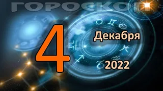 ГОРОСКОП НА СЕГОДНЯ 4 ДЕКАБРЯ 2022 ДЛЯ ВСЕХ ЗНАКОВ ЗОДИАКА