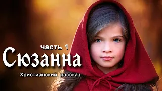 Сюзанна де Орме, часть 1