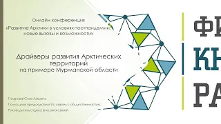 Драйверы развития Арктических территорий на примере Мурманской области.