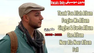 Maher Zain - Full songs -2009 2022 (Voice Only)ماهر زين - جميع الأناشيد (بدون موسيقى)