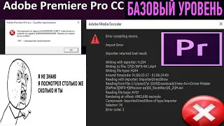 #3-2:[Adobe Premiere]_[T=export-2] Ошибка Экспорта#1: в КОНЦЕ Экспорта Видео Error Compiling Movie