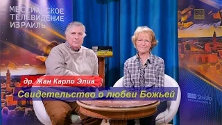 Свидетельство о любви Божьей (др. Жан Карло Элиа)