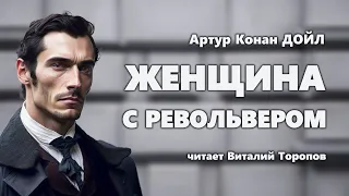 Артур Конан Дойл. Женщина с револьвером. Аудиокнига.