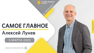 5 марта 2023 // Самое главное // Алексей Лунев