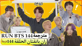 ران بانقتان الحلقة 144 BTS RUN مترجمة للعربية RUN BTS 144 مترجم