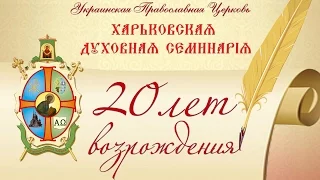 20 лет возрождению Харьковской духовной семинарии