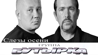 Бутырка - Слезы осени