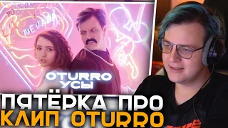 Пятёрка про Клип OTURRO - УСЫ | Реакция Мамы Пятёрки и Дрейка на Гениальнейший Клип с Пятёркой