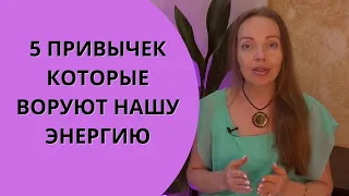 5 привычек, которые воруют нашу жизненную энергию