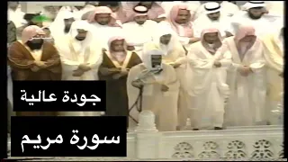 تلاوة الشيخ سعود الشريم سورة مريم [كاملة] عام ١٤١٧هـ