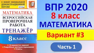 ВПР 2020 // Математика, 8 класс // Вариант #3, Часть 1 // Решение, ответы // Критерии оценивания