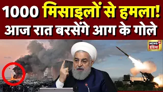 Iran Israel News Live Updates | आज रात ईरान करेगा इज़राइल पर हमला | America | Benjamin Netanyahu