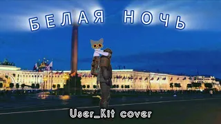 @user_kit1 поёт песню "Белая ночь" (AIcover)