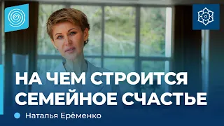 На чем строится семейное СЧАСТЬЕ. Наталья Еременко.