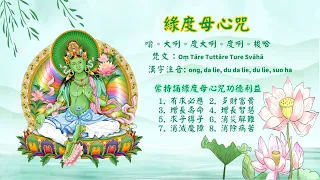 1小時綠度母心咒 佛號 唱誦 女聲 心咒 佛曲 佛教音樂 佛號 1 hour Green Tara Mantra female voice 觀音化身 觀世音菩薩 觀音菩薩 觀世音菩薩化身 綠度母 密宗