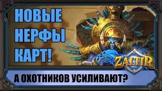 НЕРФ КАРТ! А ОХТНИКОВ, КАК БУДТО, УСИЛИЛИ. HEARTHSTONE