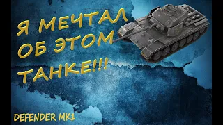 Defender mk1 Wot Blitz  прем ст 8 уровня ( обзор танка )