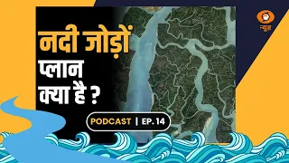 Rivers linking Project | जानिए भारत की नदियां आपस में कैसे जुड़ेंगी | Podcast Ep -14