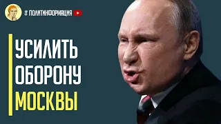 Невероятно! Путин требует защитить его бункер от ВСУ! Все идет по плану?