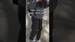 أسماء سراويل مشهورة ❤️✌️