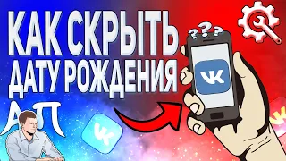 Как скрыть дату рождения в ВК с телефона? Как спрятать свой возраст ВКонтакте?