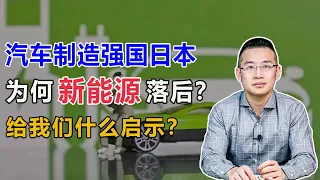 汽车制造强国日本，为何在新能源领域掉队？给我们什么启发？【汤山老王】